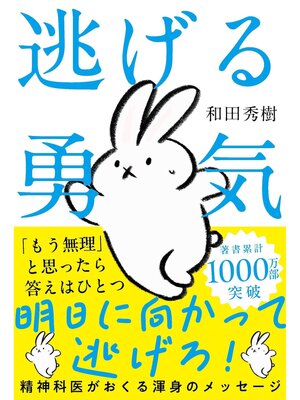 cover image of 逃げる勇気
